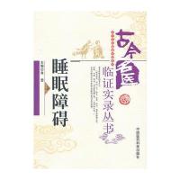 睡眠障碍(古今名医临证实录丛书)