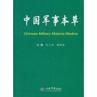 中国军事本草 9787509155356