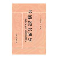大戴礼记补注(附校正孔氏大戴礼记补注)十三经清人注疏 9787101088748