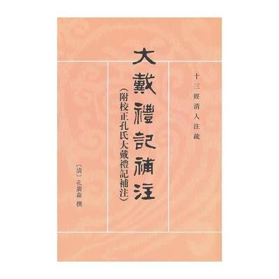 大戴礼记补注(附校正孔氏大戴礼记补注)十三经清人注疏 9787101088748