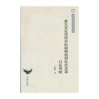 多元文化空间中的湫神信仰仪式及其口头传统(云南民族大学学术文库)