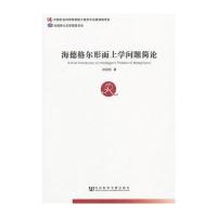 海德格尔形而上学问题简论