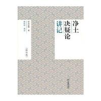 《净土决疑论》讲记