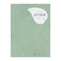 国学三部曲 国学纵横