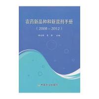 农药新品种和新混剂手册(2008—2012)