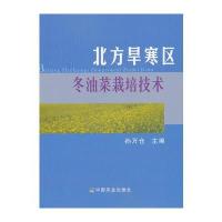 北方旱寒区冬油菜栽培技术 9787109177123
