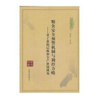 粮食安全预警机制与调控方略