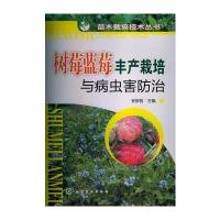 苗木栽培技术丛书--树莓蓝莓丰产栽培与病虫害防治 9787122156518