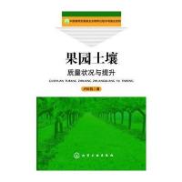 果园土壤质量状况与提升 9787122165138