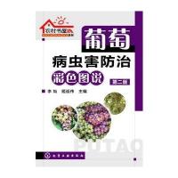 农村书屋系列--葡萄病虫害防治彩色图说(第二版)