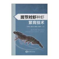 斑节对虾种虾繁育技术 9787502778798