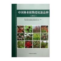 中国林业植物授权新品种(2012)