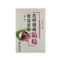 怎样提高葡萄栽培效益(第二版)