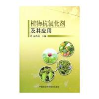 植物抗氧化剂及其应用 9787511612489