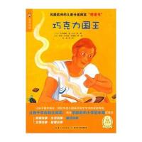 海豚传媒 我爱阅读 巧克力国王 9787535387462