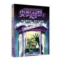 尖叫时刻系列：连环魔影镇 变形可乐罐