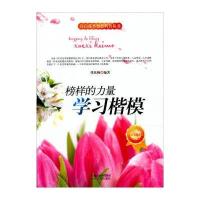 开启花季智慧科普丛书 榜样的力量：学习楷模