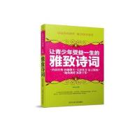 让青少年受益一生的雅致诗词 9787563935765