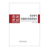 住宅电气与智能小区系统设计