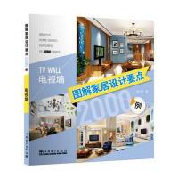 图解家居设计要点2000例 电视墙