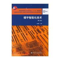 楼宇智能化技术(第二版)