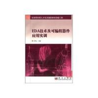 EDA技术及可编程器件应用实训——应用型本科人才培养创新教材出版工程