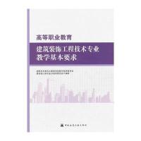 高等职业教育建筑装饰工程技术专业教学基本要求