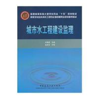 城市水工程设监理