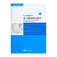 电子显微镜中的电子能量损失谱学 (第二版) 9787040315356