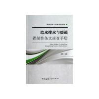 给水排水与暖通强制性条文速查手册