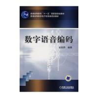 数字语音编码(普通高等教育“十一五”规划教材)