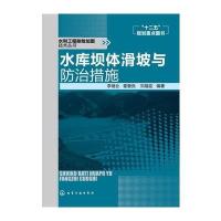 水利工程除险加固技术丛书--水库坝体滑坡与防治措施