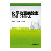 化学检测实验室质量控制技术 9787122162410