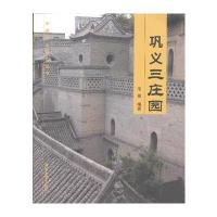 巩义三庄园(中国乡土建筑丛书)