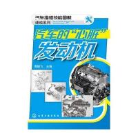 汽车维修技能图解速成系列--汽车的“心脏”-发动机