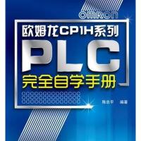 欧姆龙CP1H系列PLC完全自学手册 9787122169976