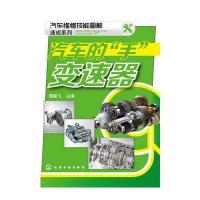 汽车维修技能图解速成系列--汽车的“手”-变速器