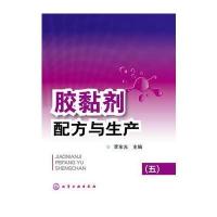 胶黏剂配方与生产(五)