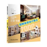 图解家居设计要点2000例 卧室书房