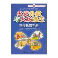 火灾扑救与火场逃生宣传教育手册
