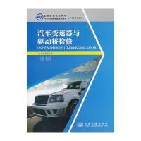 汽车变速器与驱动桥检修