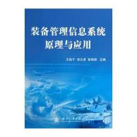 装备管理信息系统原理与应用