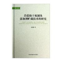 苜蓿助干机制及添加剂贮藏技术的研究