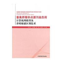 畜禽养殖非点源污染负荷计算机理模型及养殖敏感区划技术