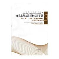 环境监测方法标准手册第三册土壤、固体废物和生物监测方法
