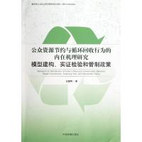 公众资源节约与循环回收行为的内在机理研究(模型建构实证检验和管制政策)