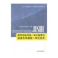 跨界目标考核一体化管理与信息共享通报一体化技术