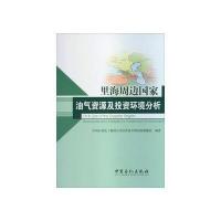 里海周边国家油气资源及投资环境分析 9787511419873