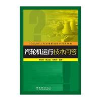 600MW火力发电机组技术问答丛书 汽轮机运行技术问答