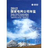 2012国家电网公司年鉴(精)